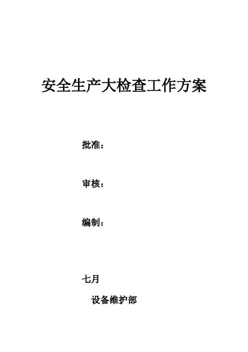 设备部安全大检查活动方案