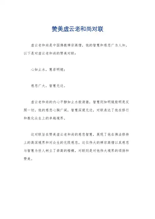 赞美虚云老和尚对联