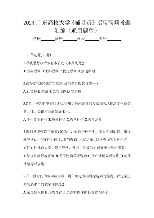 2024广东高校大学《辅导员》招聘高频考题汇编(通用题型)