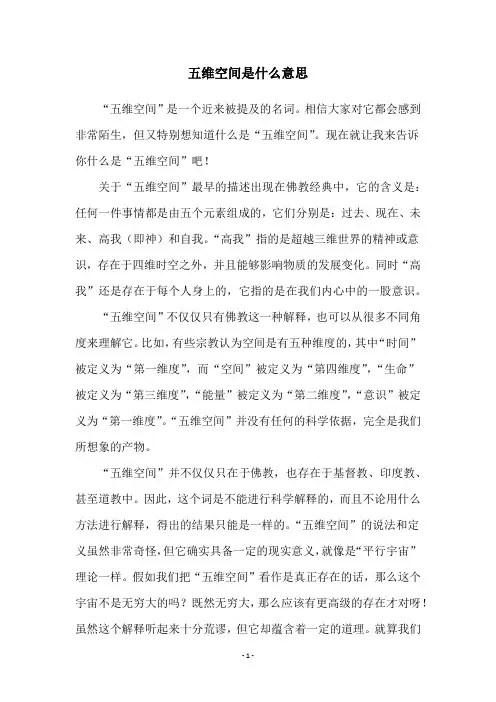 五维空间是什么意思