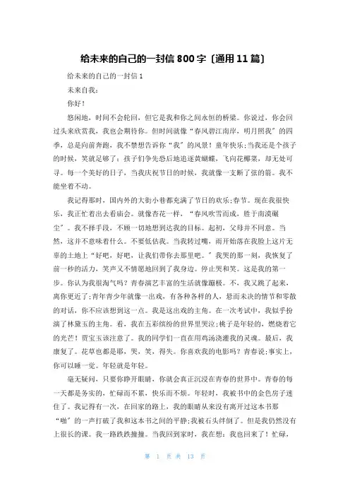 给未来的自己的一封信800字(通用11篇)