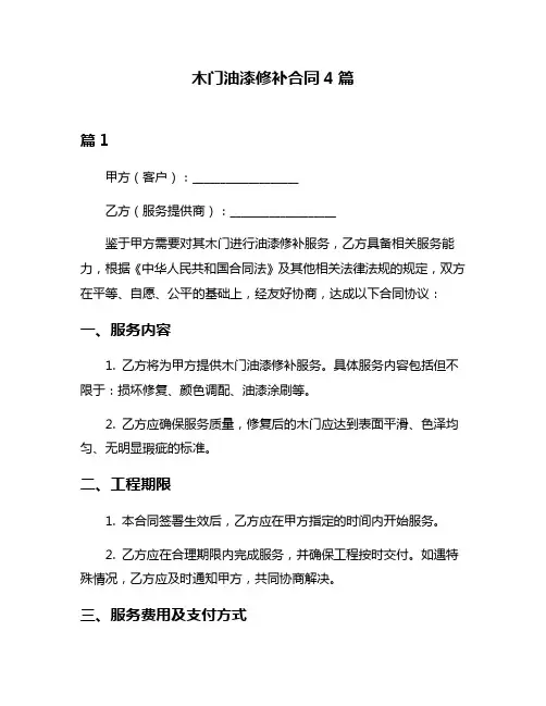 木门油漆修补合同4篇