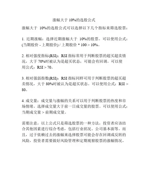 涨幅大于10%的选股公式