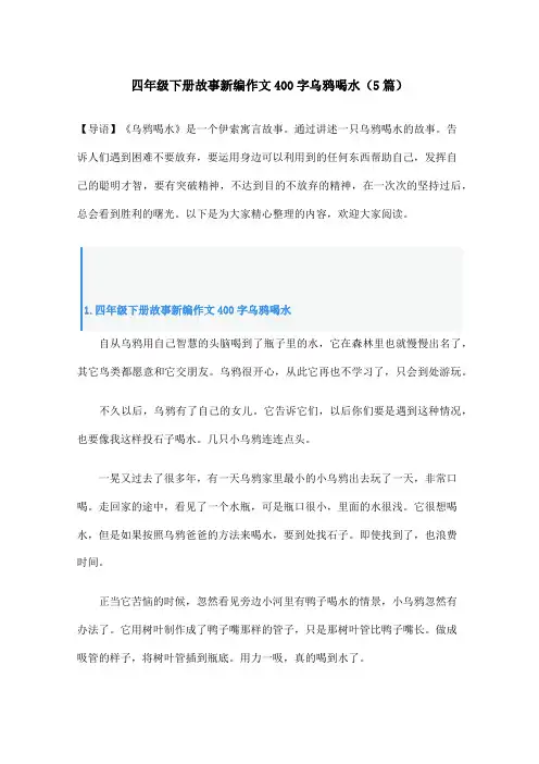 四年级下册故事新编作文400字乌鸦喝水(5篇)