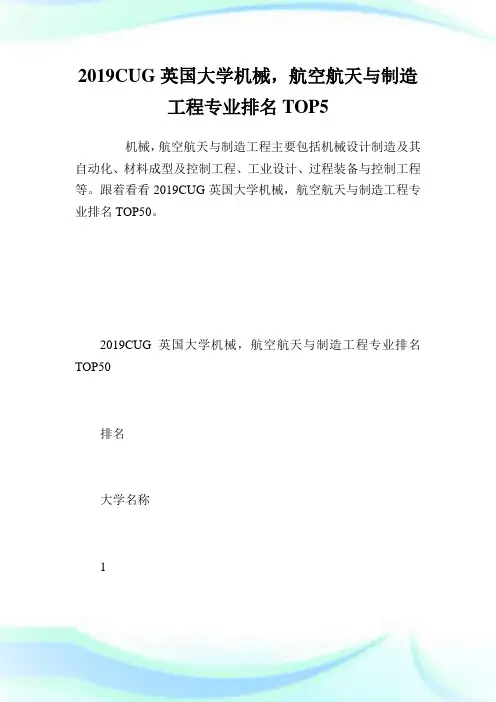 20XXCUG英国大学机械,航空航天与制造工程专业排名TOP50.doc