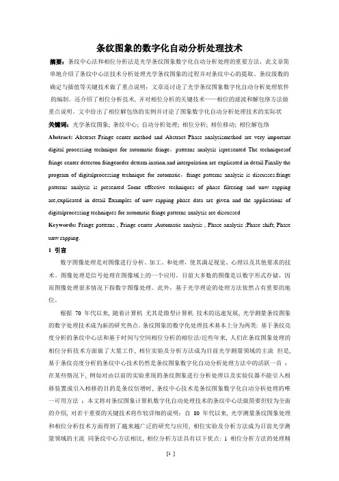 计算机毕业论文_条纹图象的数字化自动分析处理技术