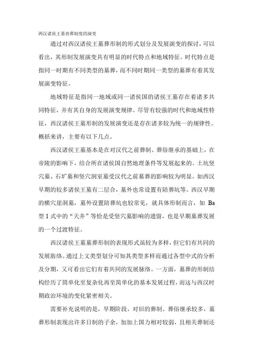 两汉诸侯王墓丧葬制度的演变