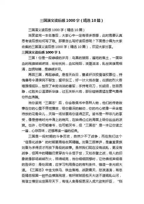 三国演义读后感1000字（精选10篇）