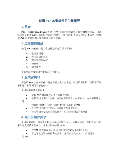 使用pgp加密邮件的工作流程