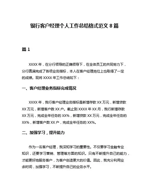 银行客户经理个人工作总结格式范文8篇
