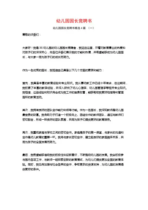 幼儿园园长竞聘书4篇