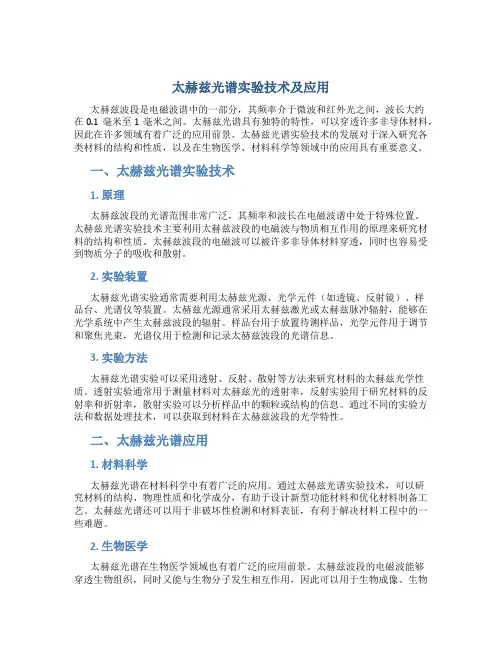 太赫兹光谱实验技术及应用