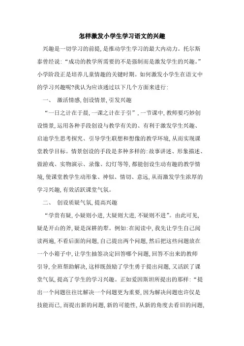 怎样激发小学生学习语文兴趣