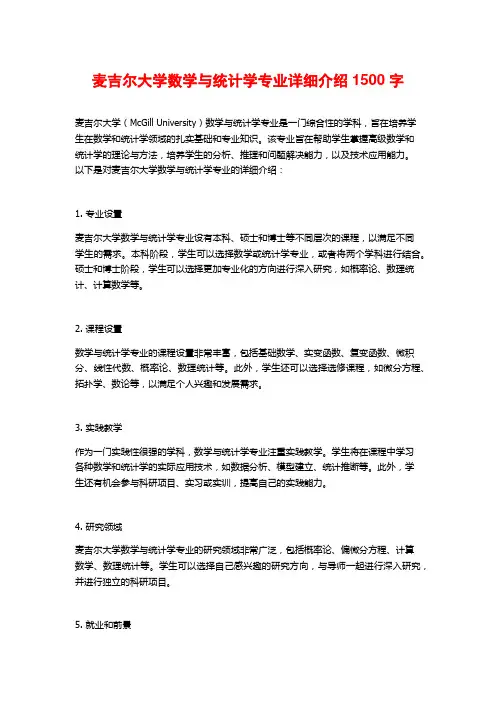麦吉尔大学数学与统计学专业详细介绍