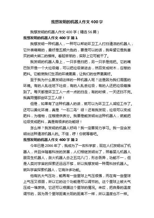 我想发明的机器人作文400字（精选56篇）