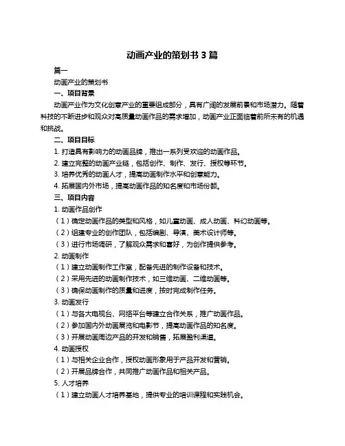 动画产业的策划书3篇