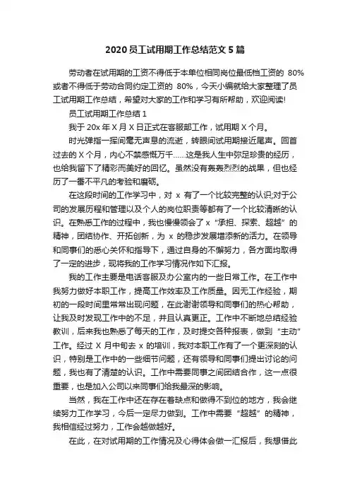 2020员工试用期工作总结范文5篇