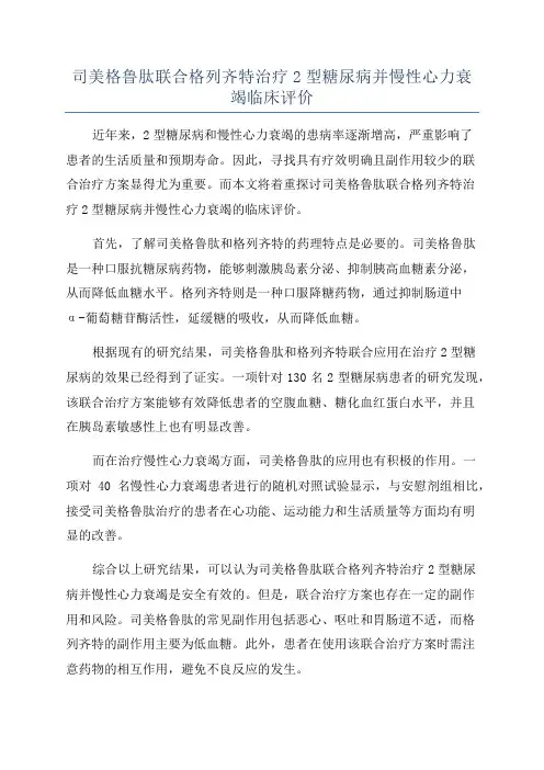 司美格鲁肽联合格列齐特治疗2型糖尿病并慢性心力衰竭临床评价