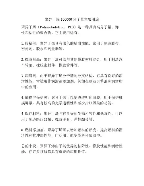 聚异丁烯100000分子量主要用途