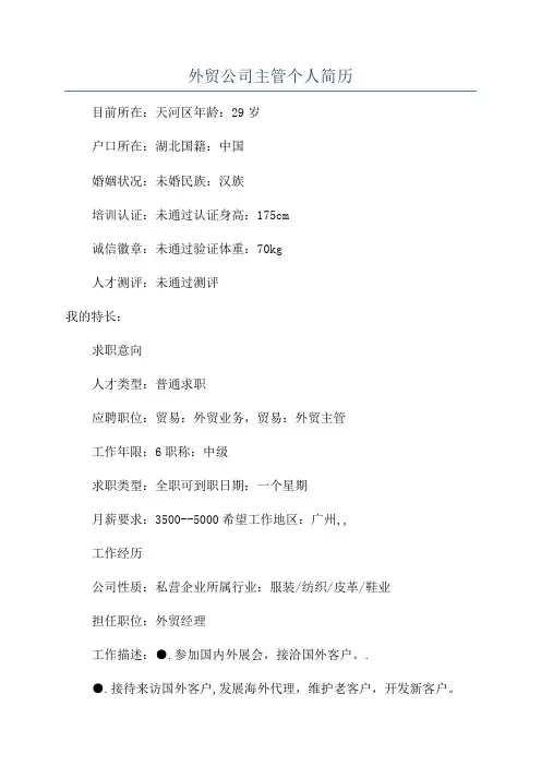 外贸公司主管个人简历