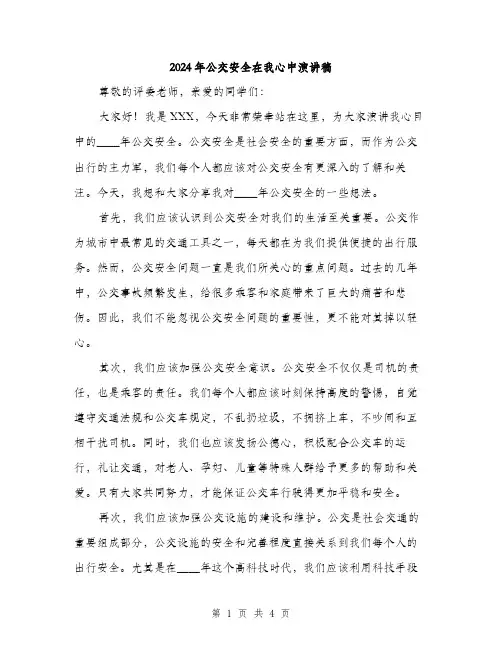 2024年公交安全在我心中演讲稿(2篇)