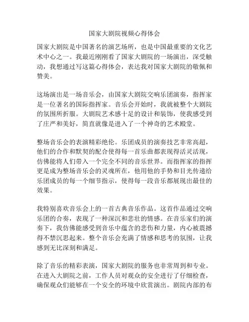 国家大剧院视频心得体会