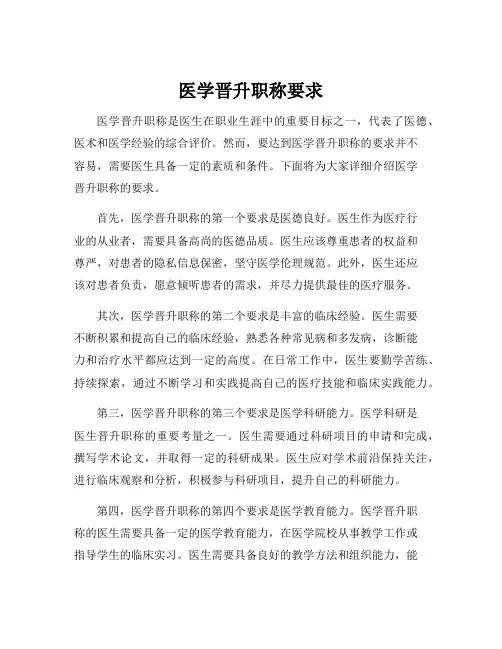医学晋升职称要求
