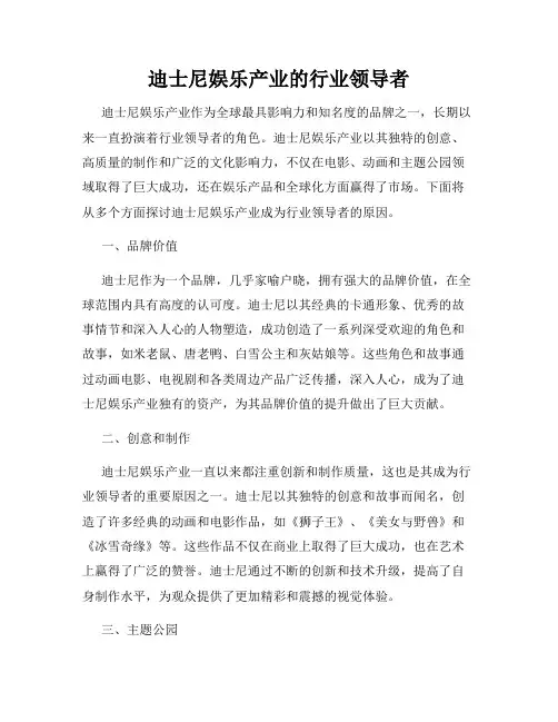 迪士尼娱乐产业的行业领导者