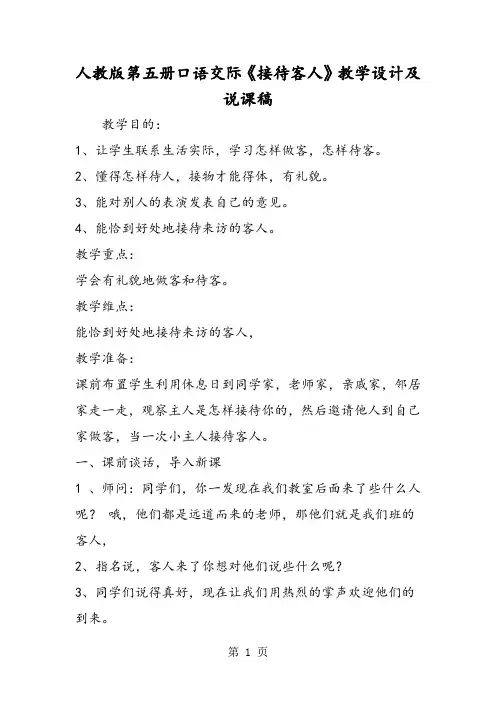 人教版第五册口语交际《接待客人》教学设计及说课稿