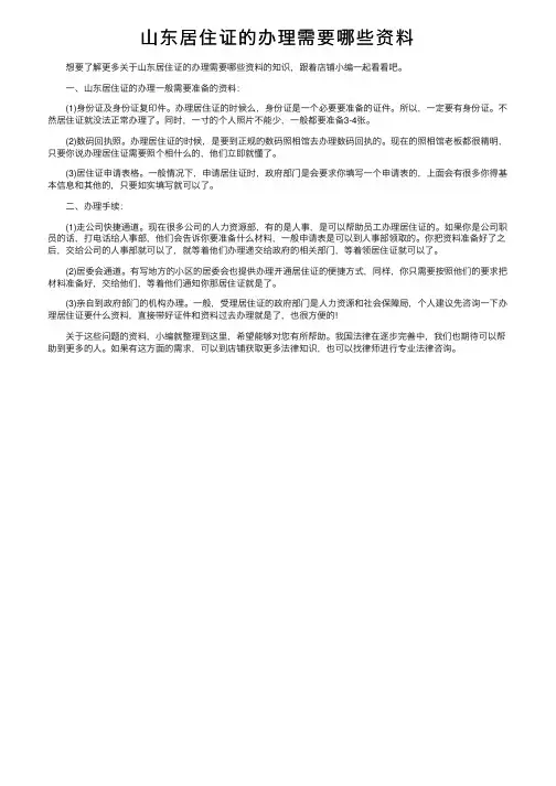 山东居住证的办理需要哪些资料
