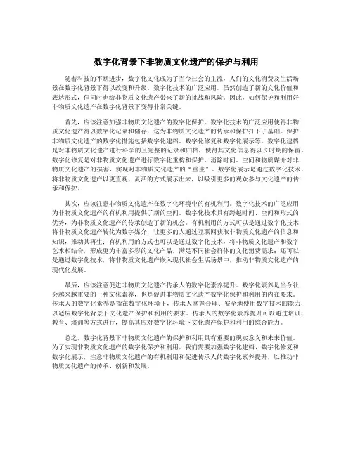数字化背景下非物质文化遗产的保护与利用