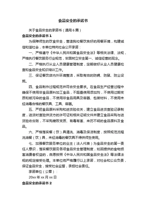 食品安全的承诺书