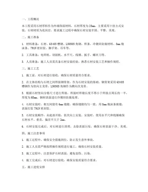 石材厚料安装施工方案