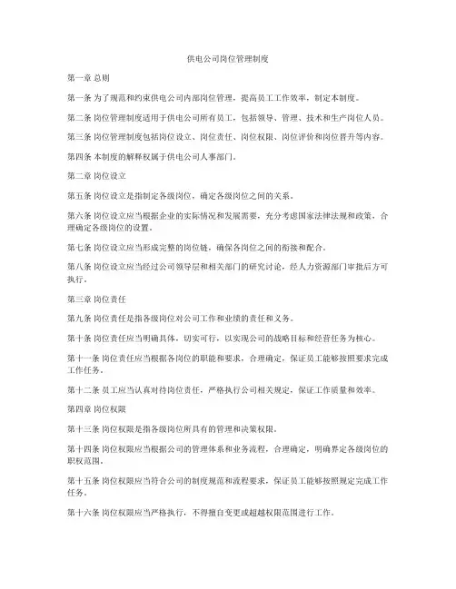 供电公司岗位管理制度