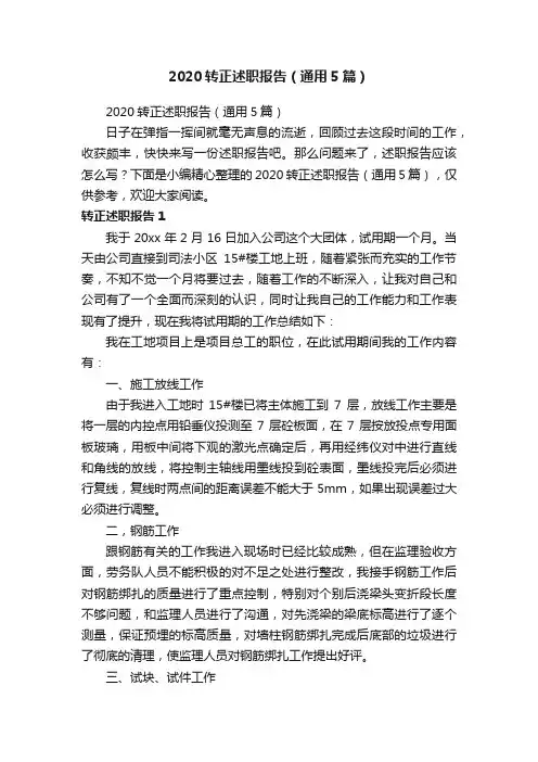 2020转正述职报告（通用5篇）