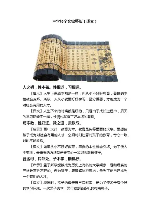 三字经全文完整版（译文）