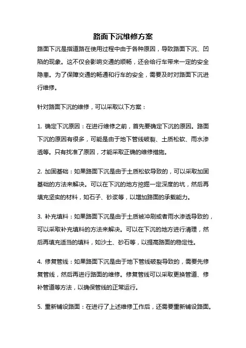路面下沉维修方案