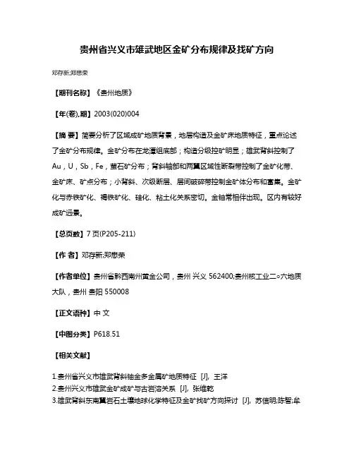 贵州省兴义市雄武地区金矿分布规律及找矿方向