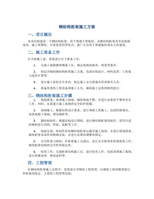 钢结构桁架施工方案