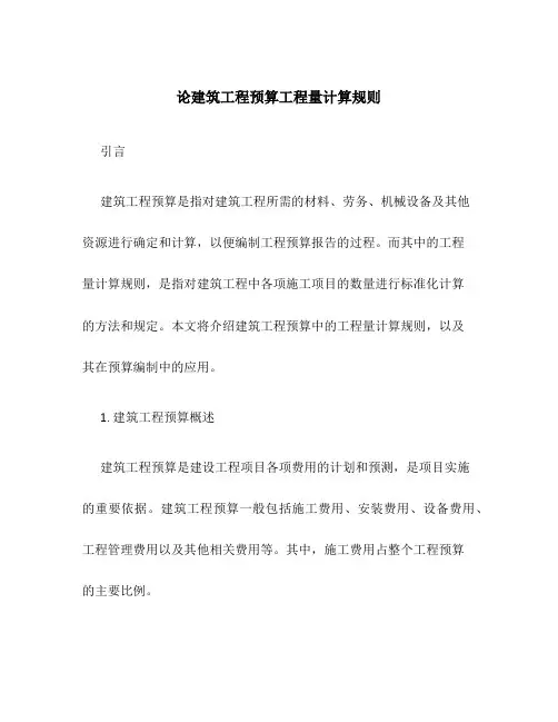 论建筑工程预算工程量计算规则