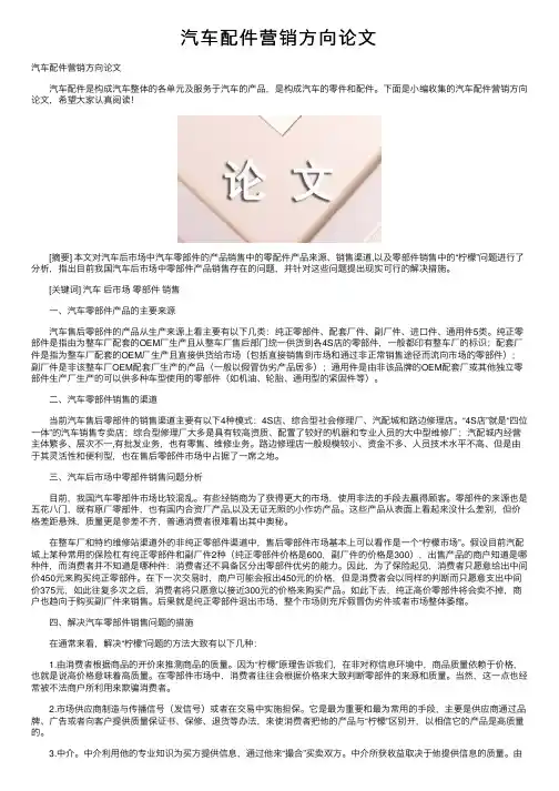 汽车配件营销方向论文