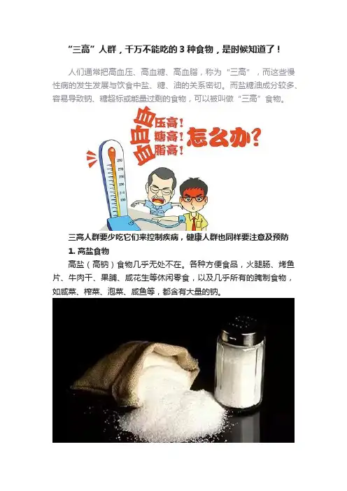 “三高”人群，千万不能吃的3种食物，是时候知道了！