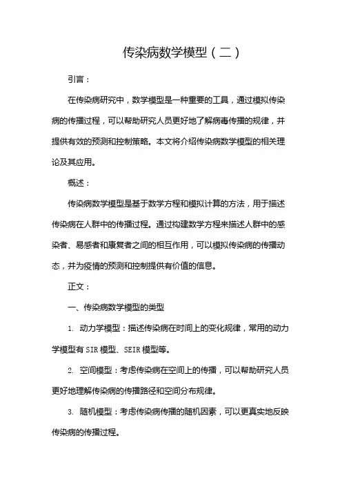 传染病数学模型