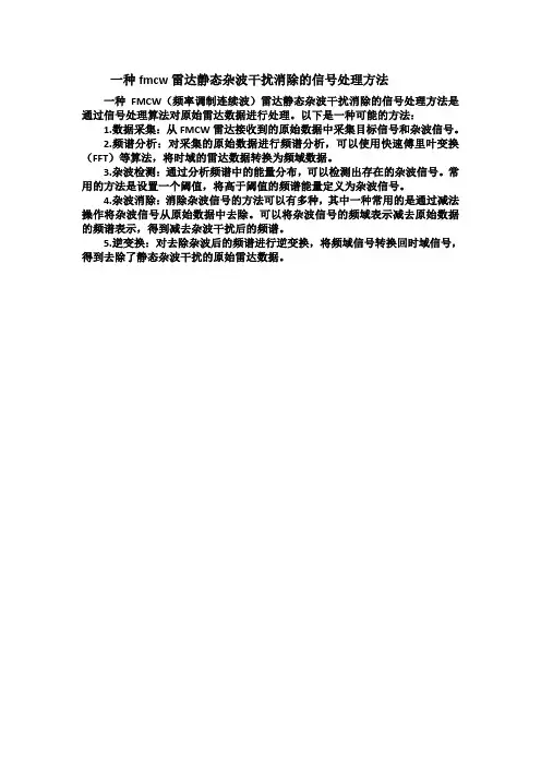 一种fmcw雷达静态杂波干扰消除的信号处理方法