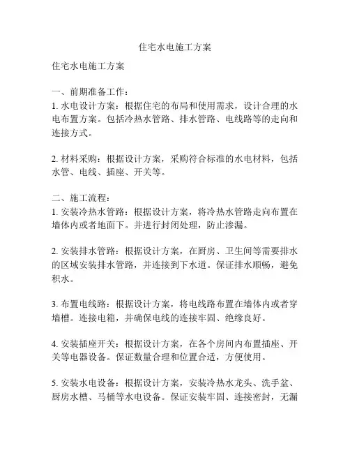 住宅水电施工方案