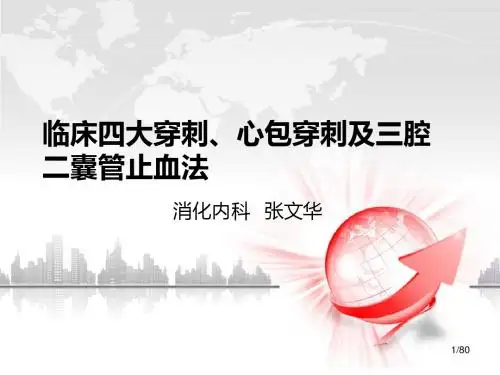 四大穿刺