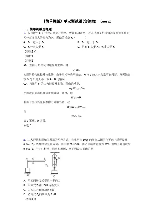 《简单机械》单元测试题(含答案) (word)