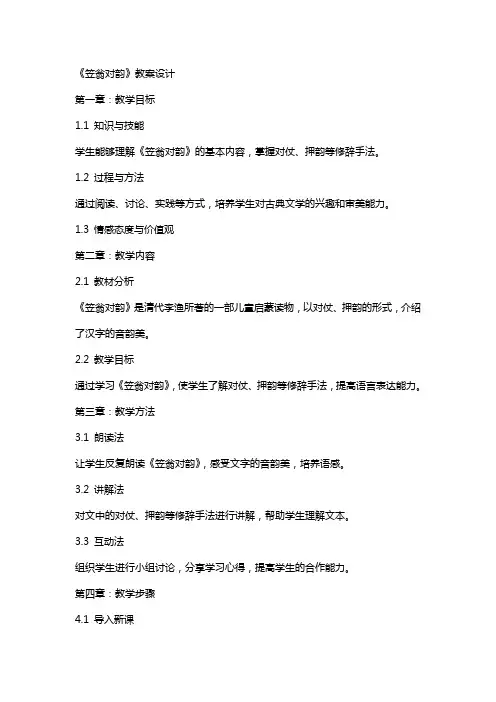 《笠翁对韵》教案设计