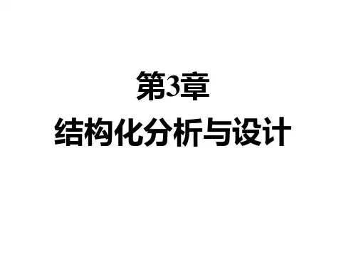第3章结构化分析与设计