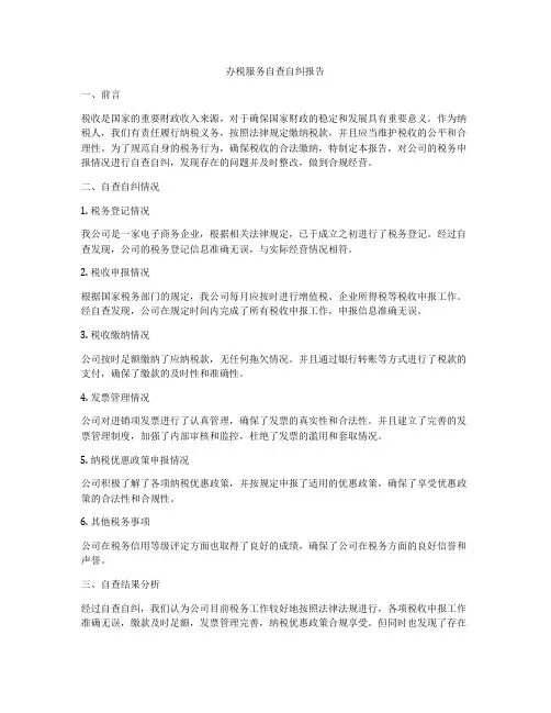 办税服务自查自纠报告